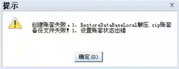 T+创建账套失败得原因