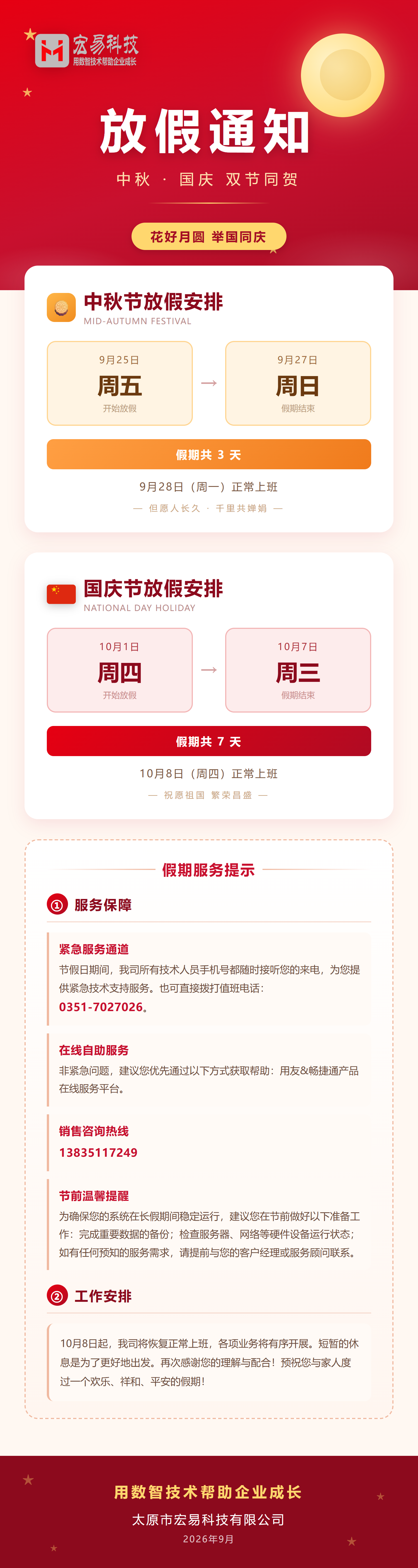宏易科技2026年中秋国庆双节放假通知